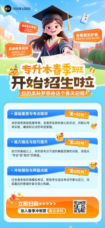 学历提升专升本课程营销全屏竖版海报预览效果