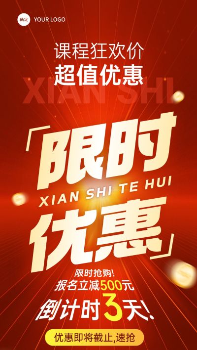 教育培训限时优惠倒计时课程营销促销宣传大字报全屏竖版海报