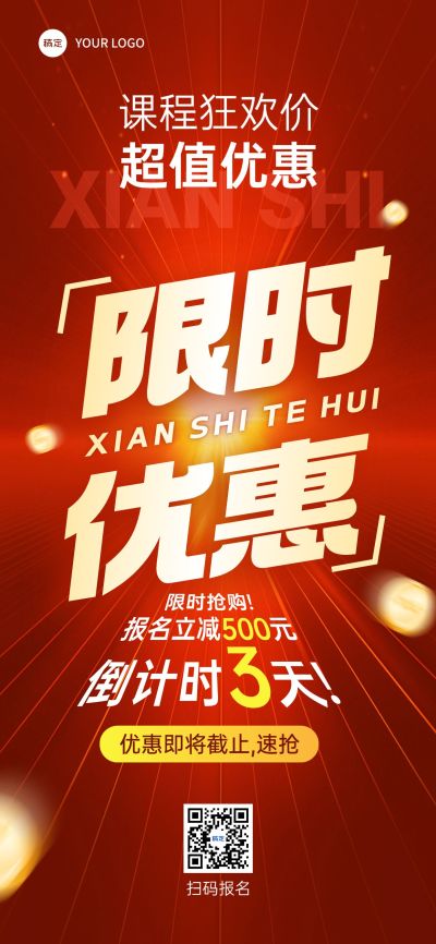 教育培训限时优惠倒计时课程营销促销宣传大字报全屏竖版海报