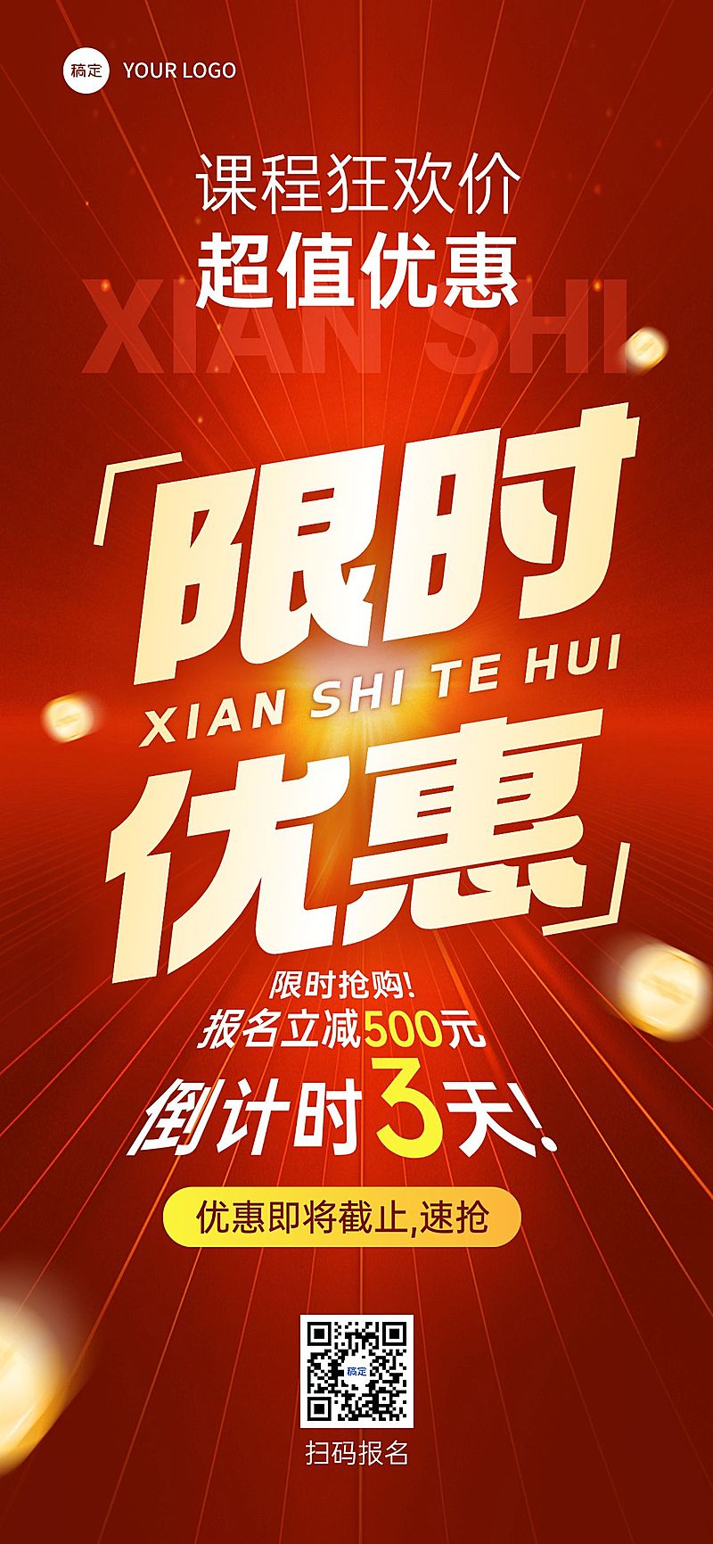 教育培训限时优惠倒计时课程营销促销宣传大字报全屏竖版海报