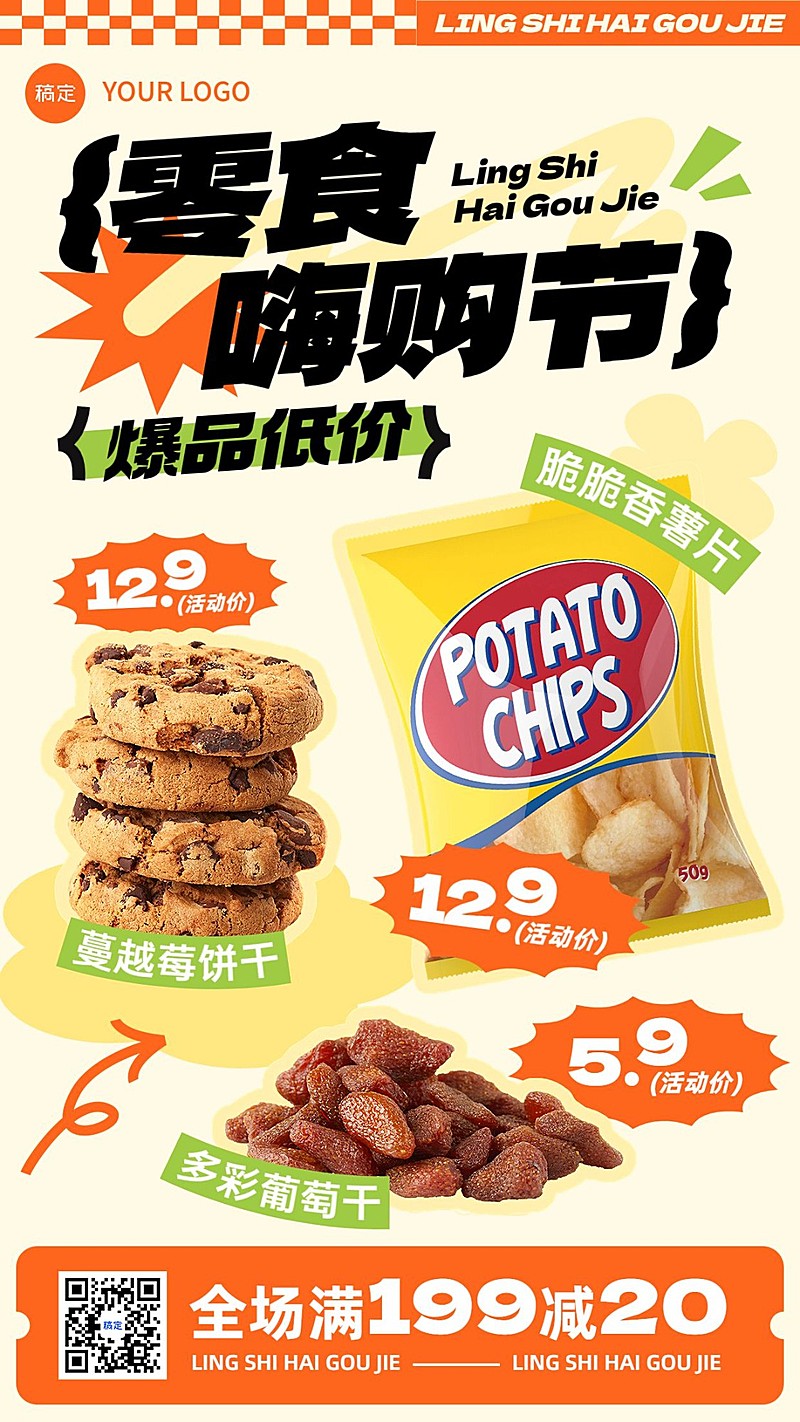 食品零食营销卖货满减产品展示手机海报
