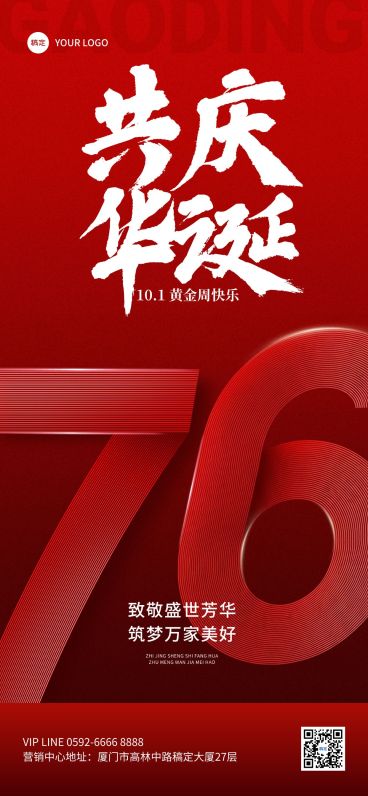 国庆节75周年房地产节日祝福全屏竖版海报预览效果