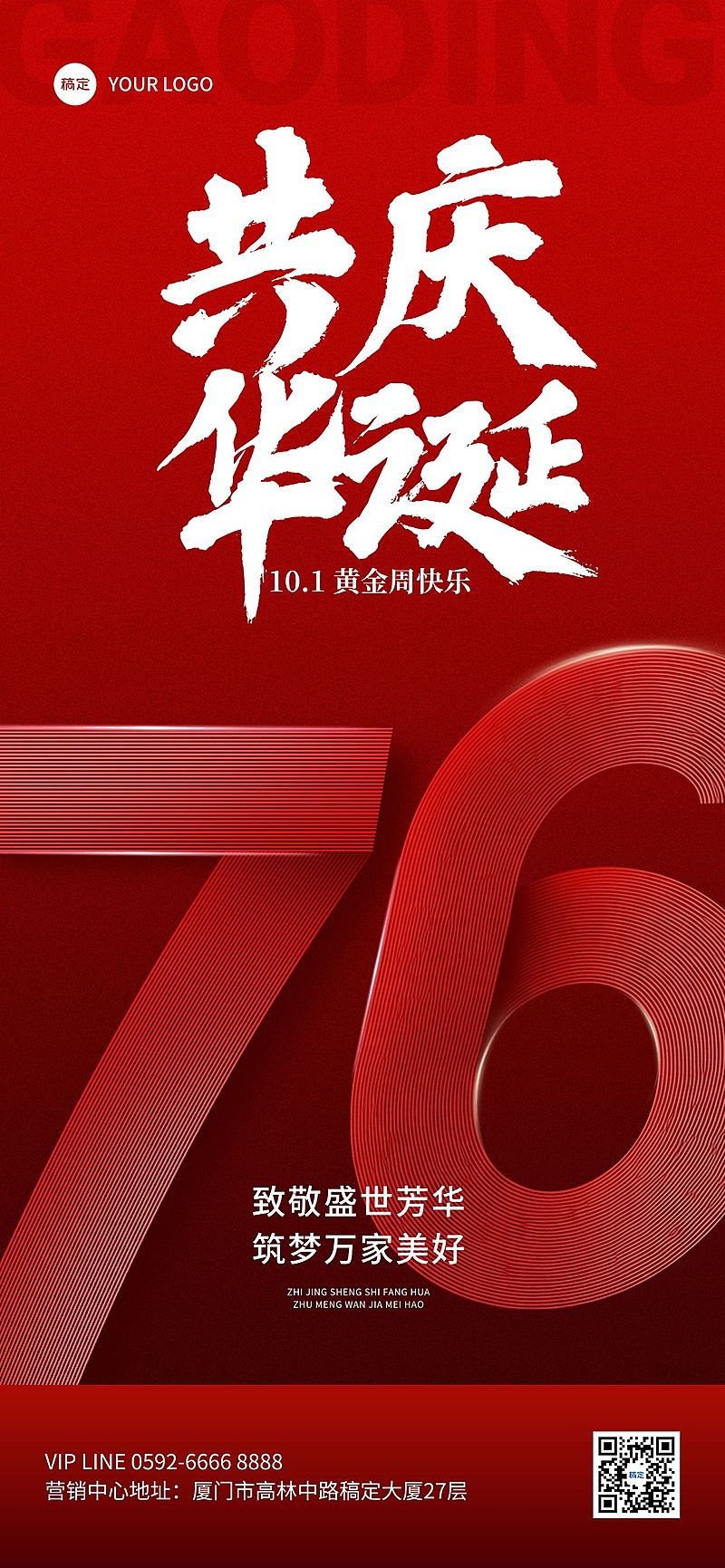 国庆节75周年房地产节日祝福全屏竖版海报