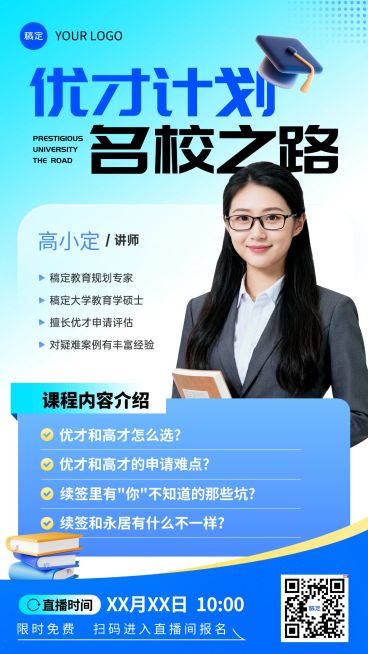 优才申请培训班成人教育教培手机海报预览效果