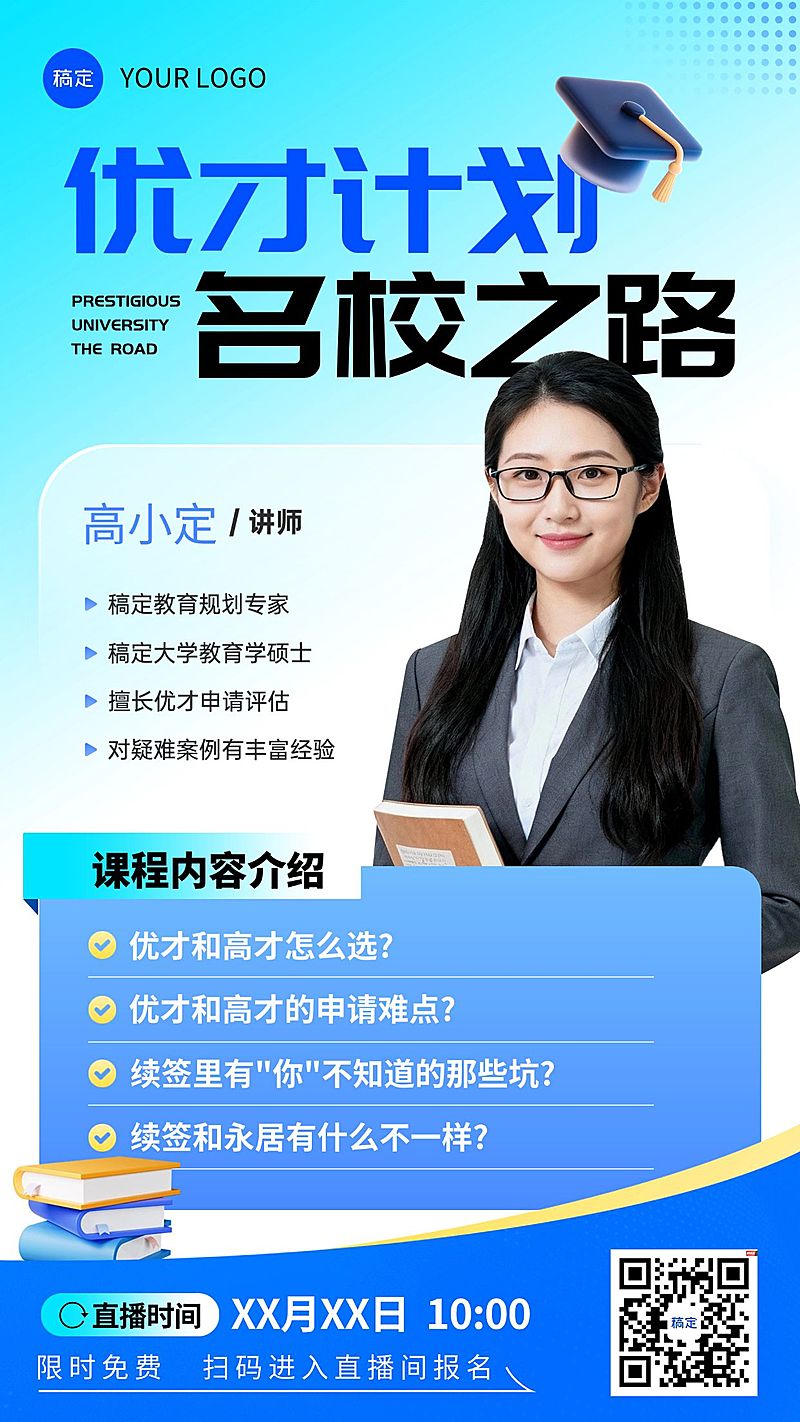 优才申请培训班成人教育教培手机海报