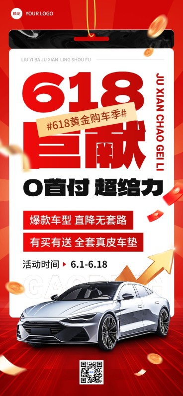 618年中大促汽车促销产品展示全屏竖版海报预览效果