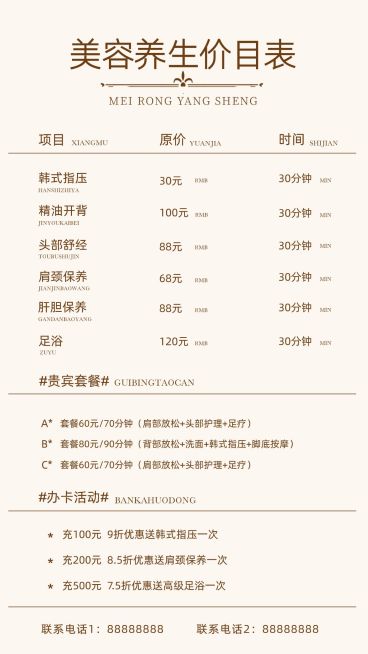 美容养生价目表手机海报预览效果