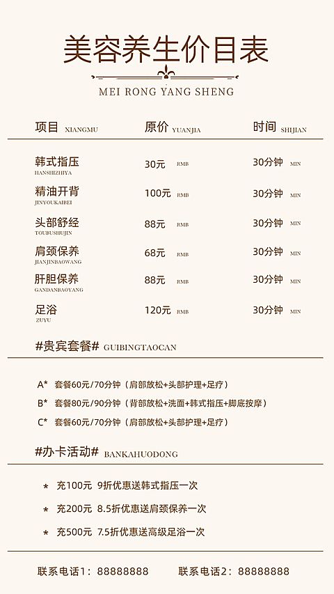 美容养生价目表手机海报