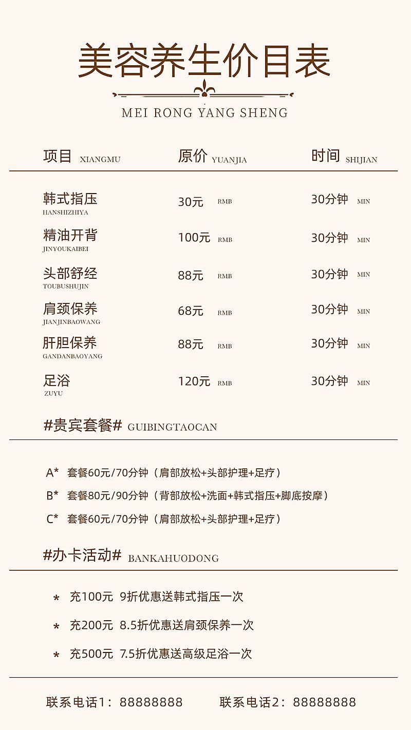 美容养生价目表手机海报