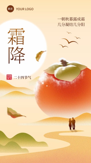 霜降节气祝福柿子手机海报竖版海报预览效果
