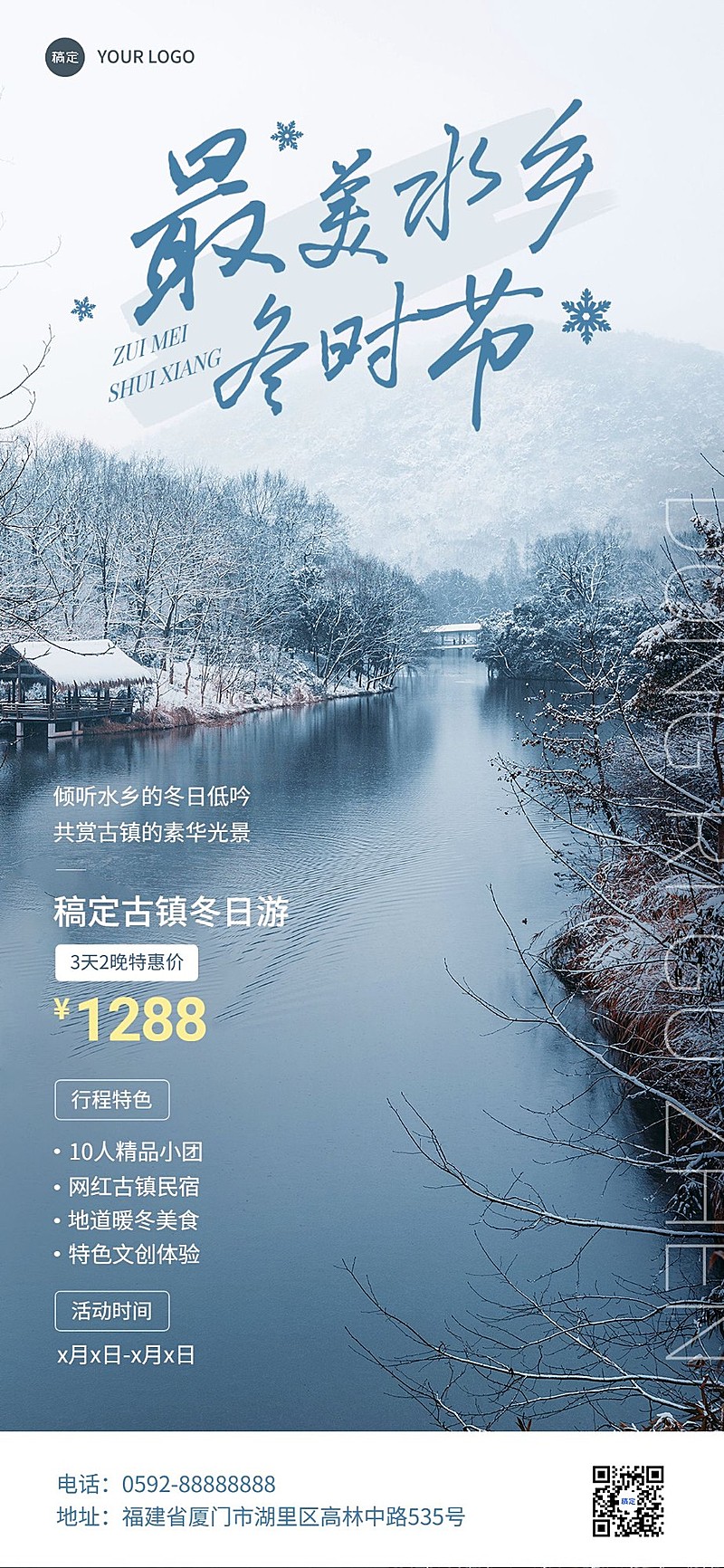 旅游出行古镇水乡冬日线路营销推广全屏竖版海报