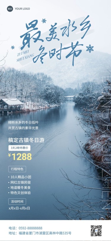 旅游出行古镇水乡冬日线路营销推广全屏竖版海报
