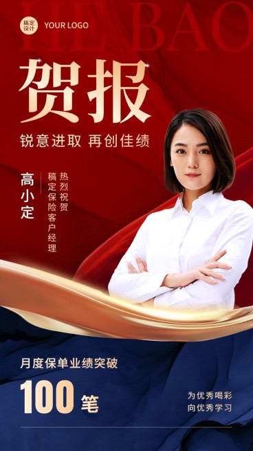 金融保险保单业绩荣誉表彰喜报人物手机海报预览效果
