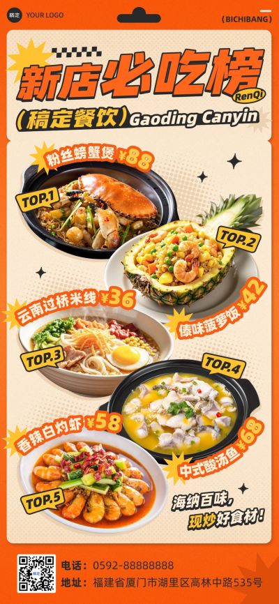 餐饮门店必吃榜推荐全屏竖版海报AIGC
