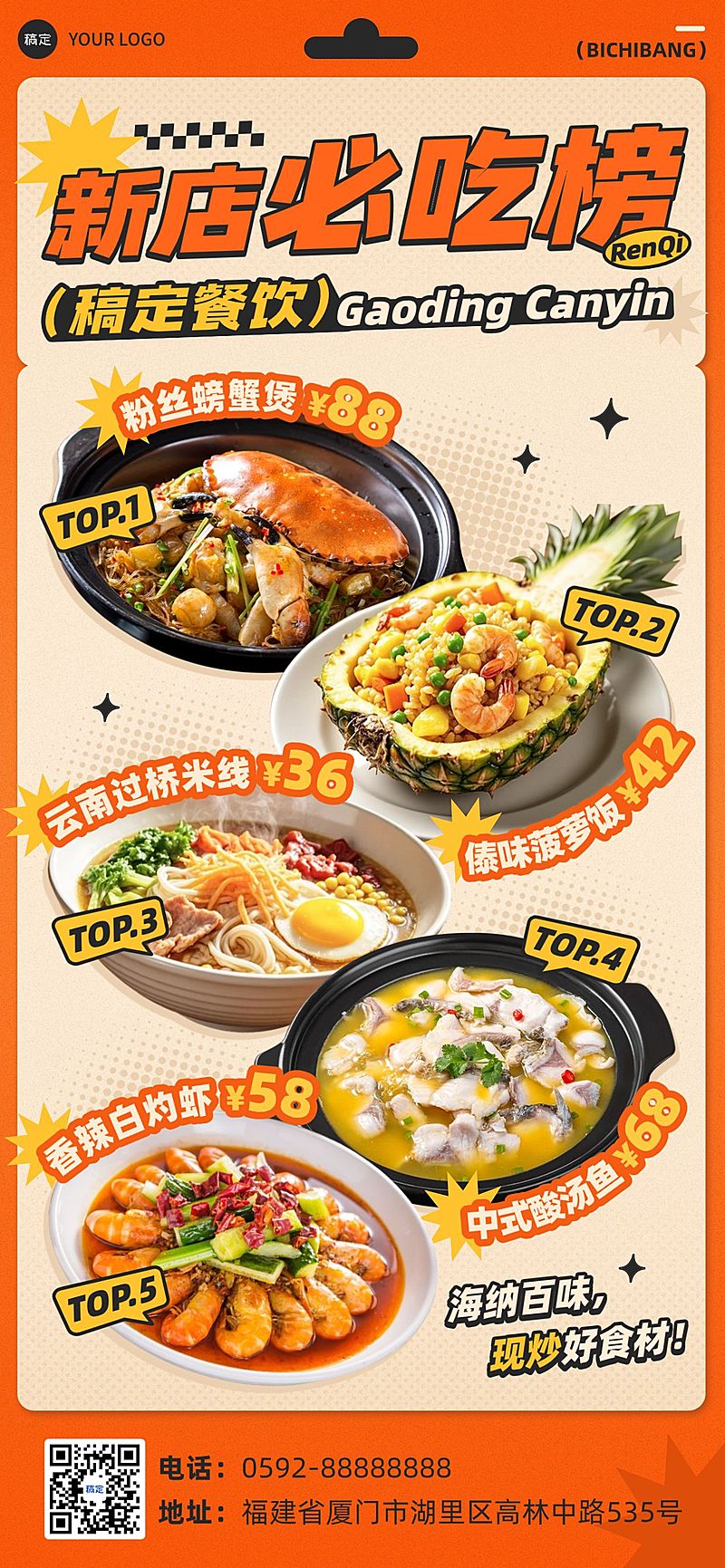 餐饮门店必吃榜推荐全屏竖版海报AIGC