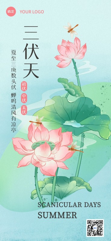 三伏天节气问候祝福全屏海报预览效果