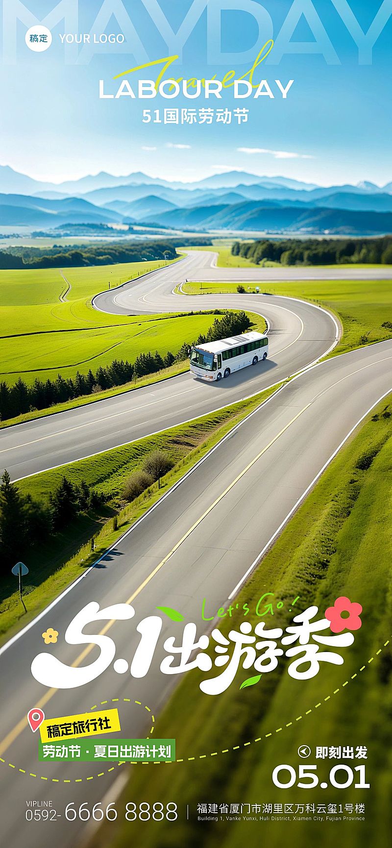 劳动节五一出游季公路数字场景海报AIGC