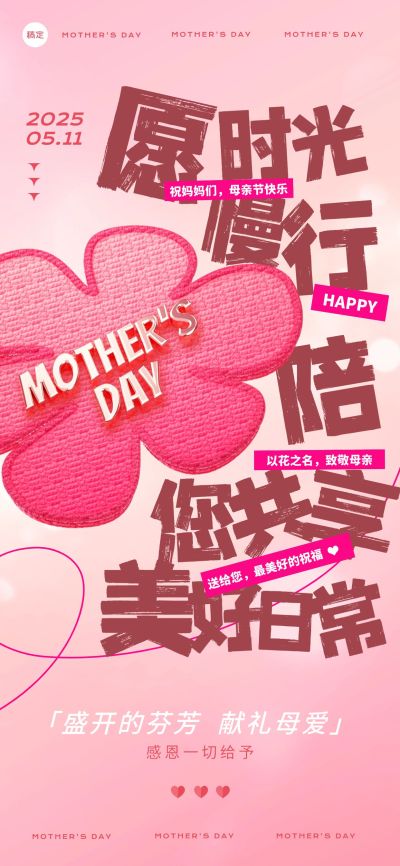 母亲节通用节日祝福趣味感全屏竖版海报AIGC