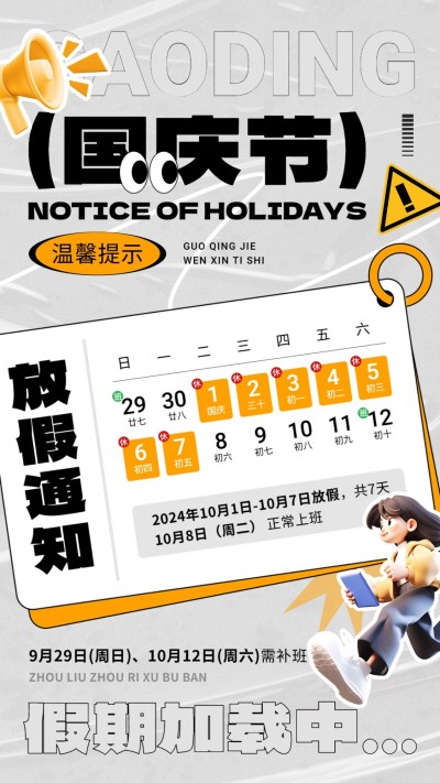 国庆节放假通知趣味卡通手机海报AIGC