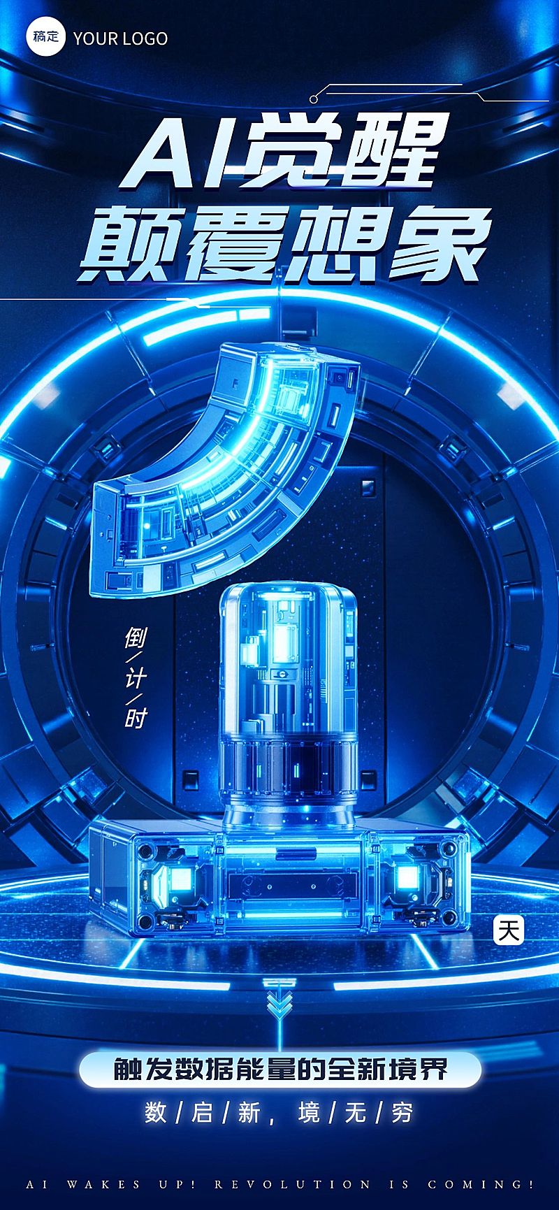 活动会议倒计时1天科技感3D全屏竖版海报套系AIGC