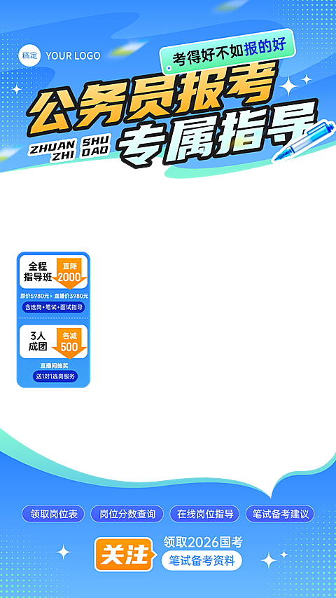 蓝色公务员报考考公考编教育培训直播间贴片组合AIGC