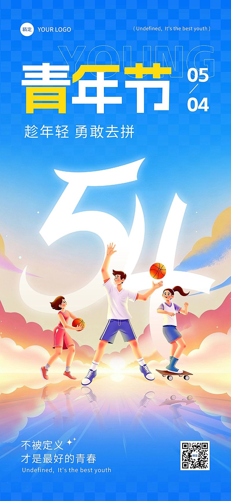 54青年节节日祝福通用热血感全屏竖版海报