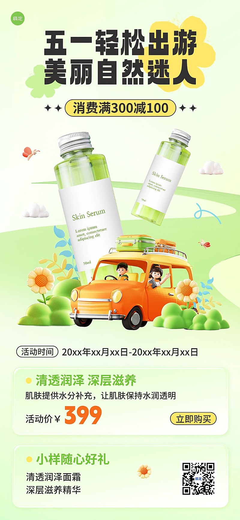 劳动节美容美妆出游促销满减3D清新感全屏竖版海报