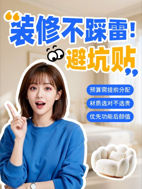 家居家装装修避坑指南人像小红书封面预览效果