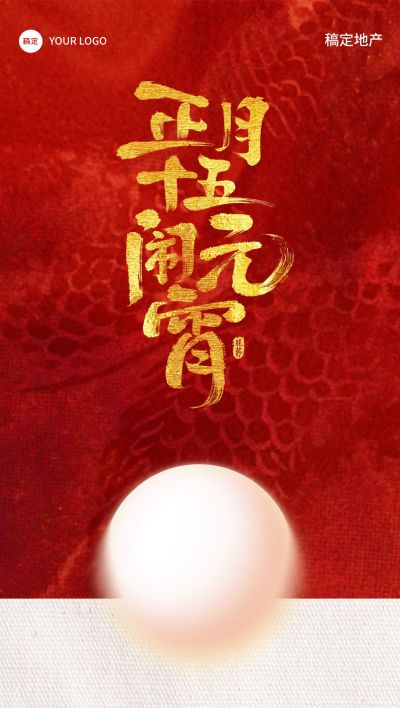 元宵节红色汤圆闹元宵全屏海报