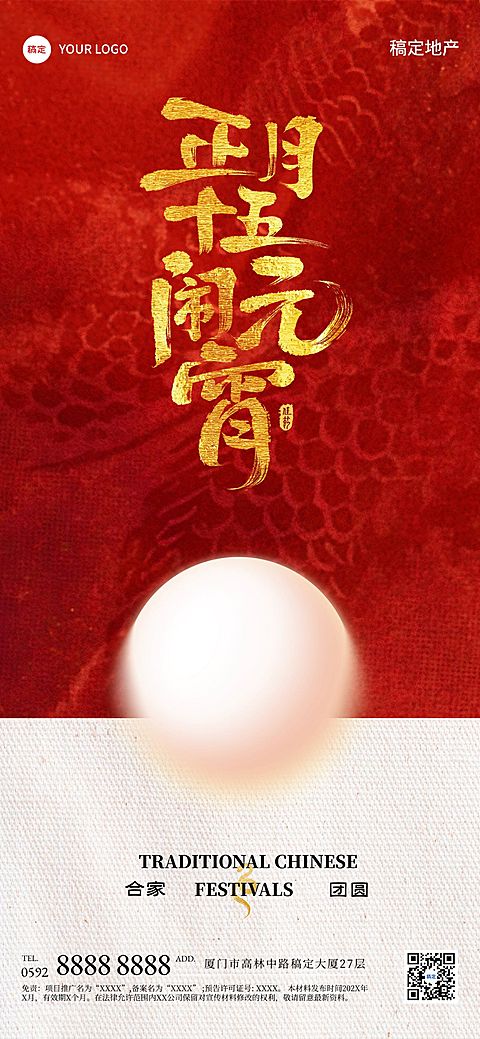 元宵节红色汤圆闹元宵全屏海报