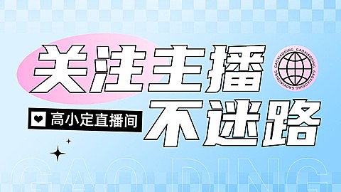 引导关注抖音封面背景图