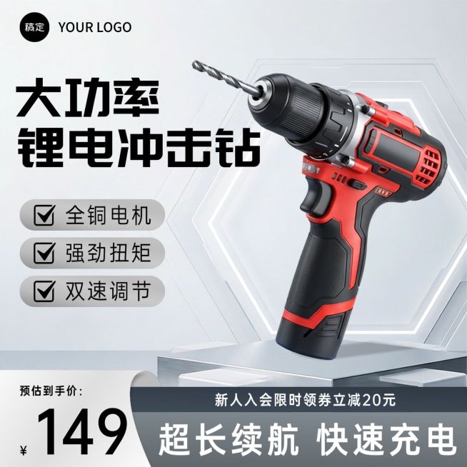 大功率电钻冲击钻五金配件主图直通车预览效果