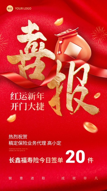 金融保险销售业绩表彰喜报大字喜庆手机海报AIGC预览效果