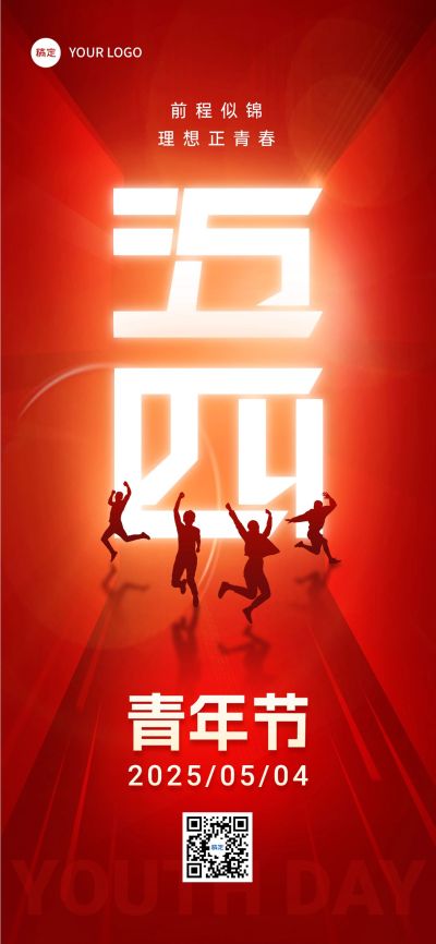 五四青年节通用节日祝福全屏竖版海报