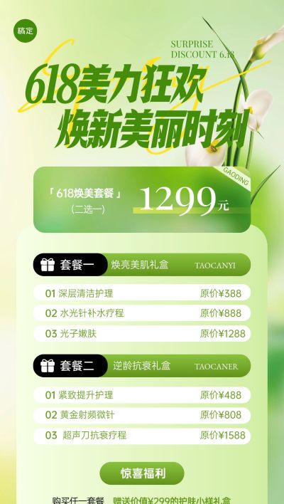 618年中大促绿色清新夏季美容健身卡项营销全屏海报AIGC