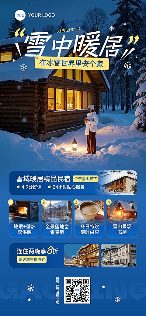 旅游出行冬季营销酒店民宿产品营销全屏竖版海报