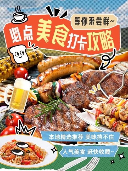 餐饮烧烤打卡攻略小红书配图预览效果