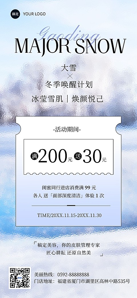 大雪美业门店节气营销会员卡充值满赠优惠券全屏竖版海报实景玻璃风