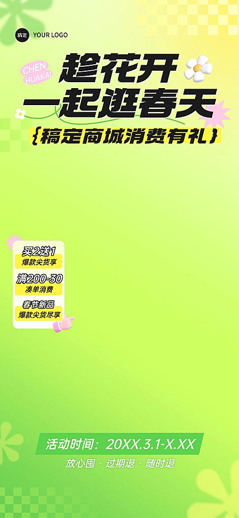 春季焕新春季营销行业通用电商绿色直播贴片
