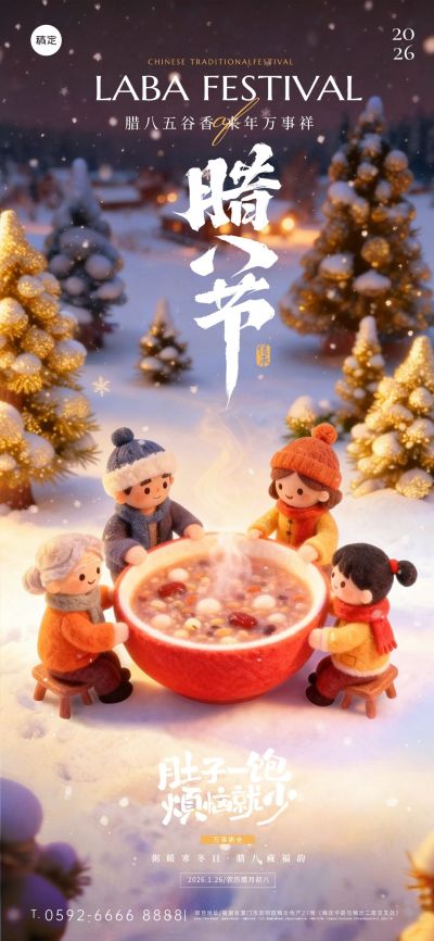 腊八节日祝福温馨感通用全屏竖版海报