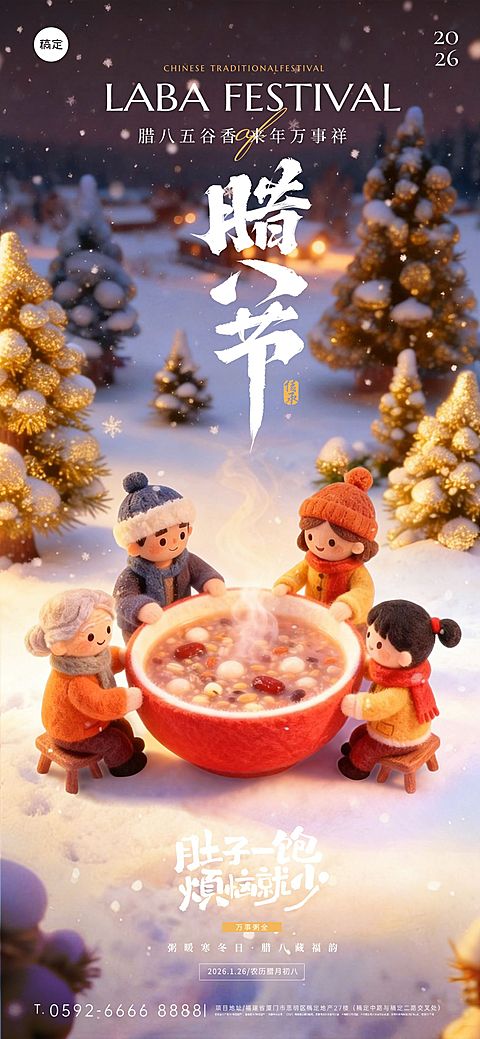 腊八节日祝福温馨感通用全屏竖版海报