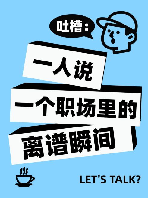打工人职场小事分享大字小红书封面预览效果