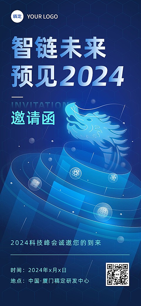 IT互联网企业会议邀请函科技感全屏竖版海报