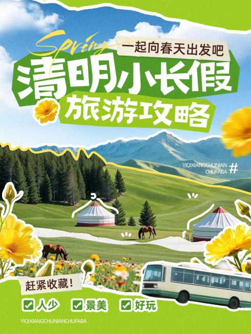 清明节旅游攻略旅游出行实景感竖版海报预览效果