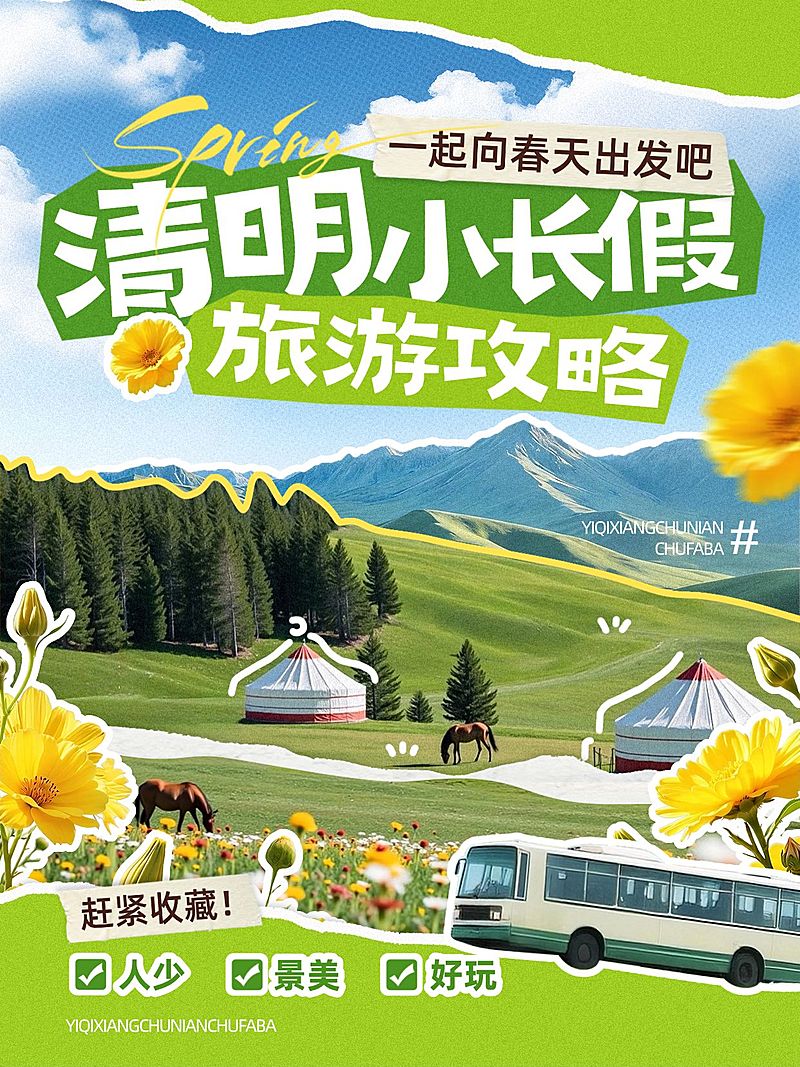 清明节旅游攻略旅游出行实景感竖版海报