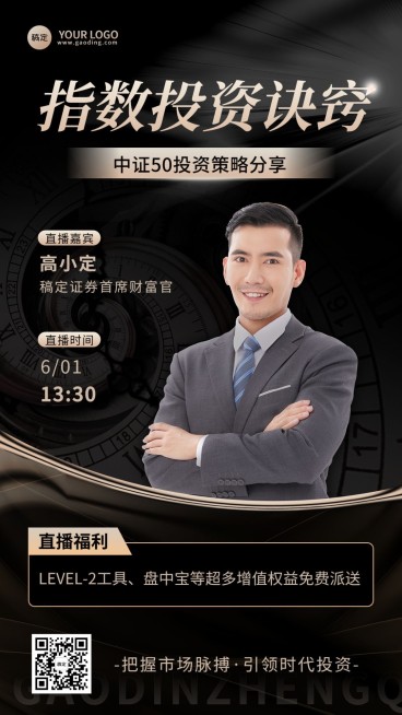 金融证券投资策略分享直播预告手机海报套装预览效果