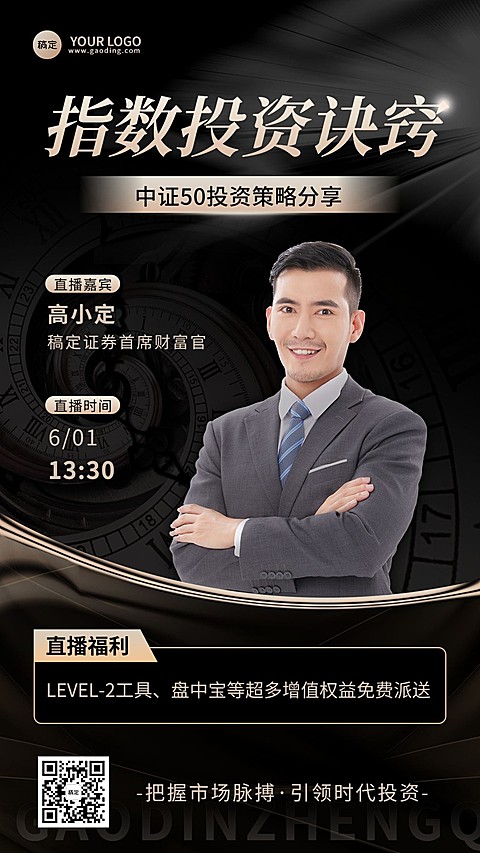金融证券投资策略分享直播预告手机海报套装