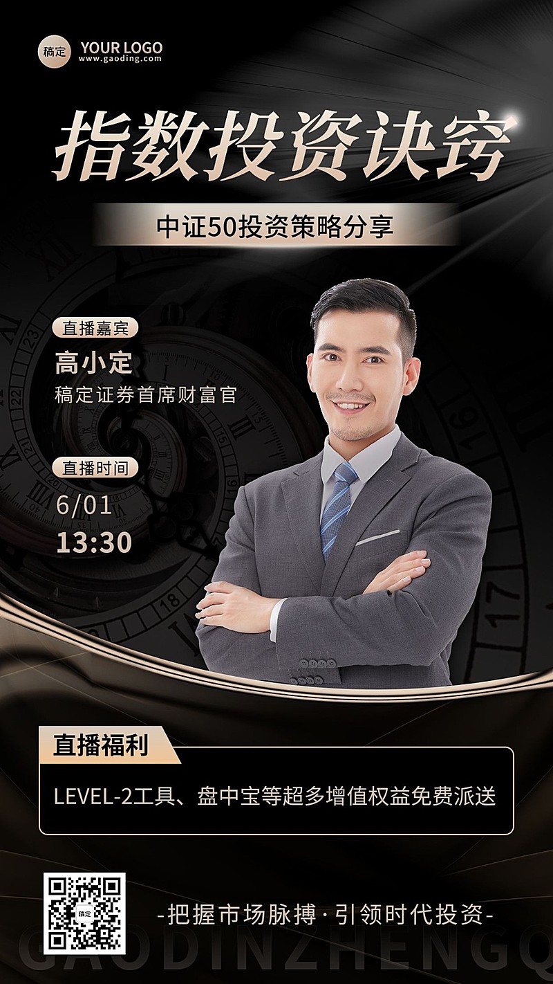 金融证券投资策略分享直播预告手机海报套装