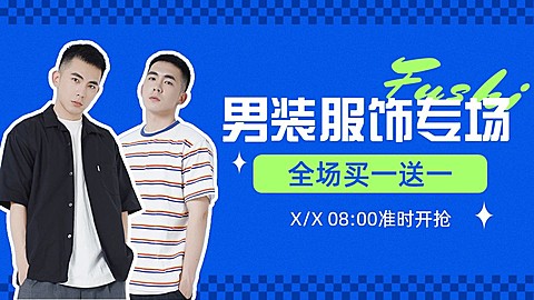 简约服饰箱包男装打折买赠促销电商横版海报
