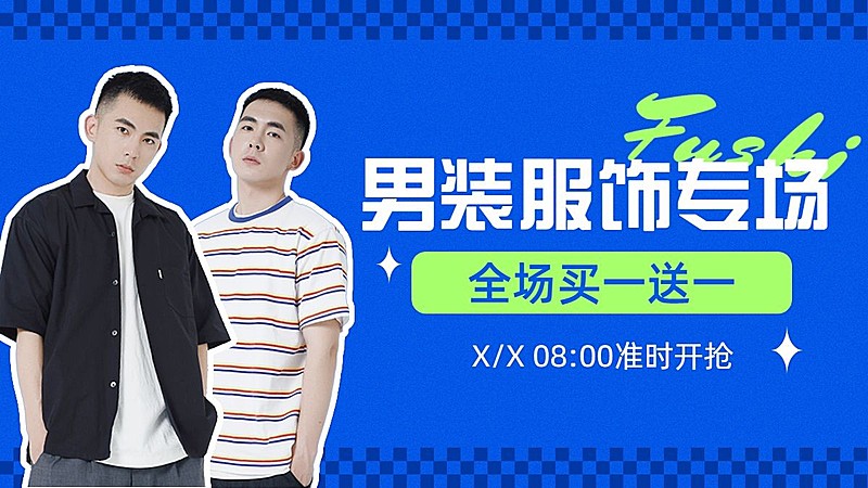 简约服饰箱包男装打折买赠促销电商横版海报
